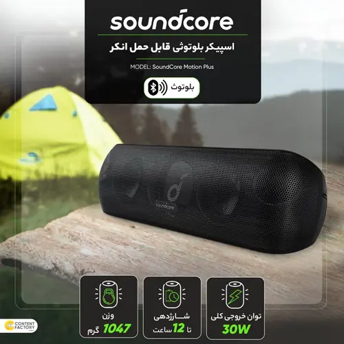 اسپیکر بلوتوثی قابل حمل انکر مدل SoundCore Motion Plus (12)